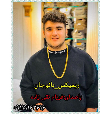 فرزام نقی زاده بانو جان